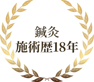鍼灸施術歴18年