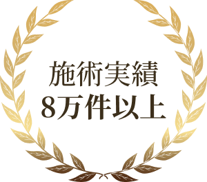 施術実績8万件以上