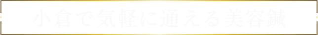 小倉で気軽に通える美容鍼