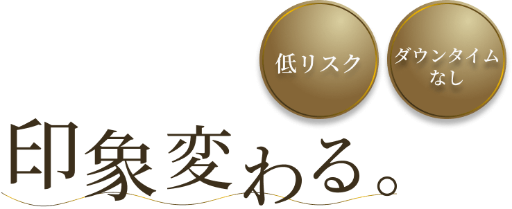 低リスク・ダウンタイムなし、印象変わる。