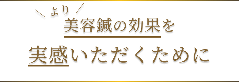 より美容鍼の効果を実感いただくために